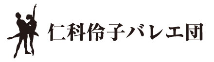 仁科伶子バレエ団